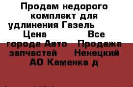 Продам недорого комплект для удлинения Газель 3302 › Цена ­ 11 500 - Все города Авто » Продажа запчастей   . Ненецкий АО,Каменка д.